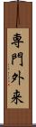 専門外来 Scroll