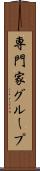 専門家グループ Scroll