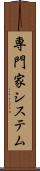 専門家システム Scroll