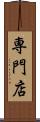 専門店 Scroll