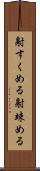 射すくめる Scroll