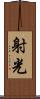 射光 Scroll
