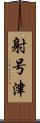 射号津 Scroll