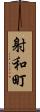 射和町 Scroll
