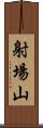 射場山 Scroll