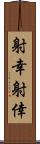 射幸 Scroll