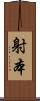 射本 Scroll