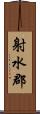 射水郡 Scroll