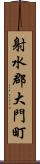 射水郡大門町 Scroll