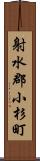 射水郡小杉町 Scroll