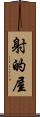 射的屋 Scroll