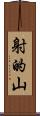 射的山 Scroll