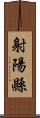 射陽縣 Scroll