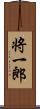 将一郎 Scroll