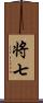 将七 Scroll