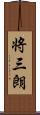 将三朗 Scroll