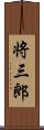 将三郎 Scroll