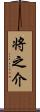 将之介 Scroll