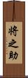 将之助 Scroll