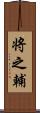 将之輔 Scroll