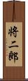 将二郎 Scroll