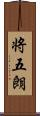 将五朗 Scroll