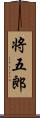 将五郎 Scroll
