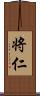 将仁 Scroll
