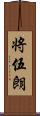 将伍朗 Scroll