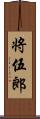 将伍郎 Scroll