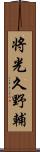 将光久野輔 Scroll