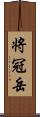 将冠岳 Scroll