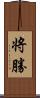 将勝 Scroll