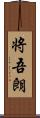将吾朗 Scroll