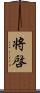 将啓 Scroll