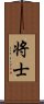 将士 Scroll