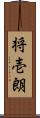 将壱朗 Scroll