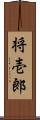 将壱郎 Scroll