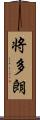 将多朗 Scroll