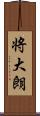 将大朗 Scroll