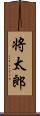 将太郎 Scroll