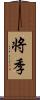 将季 Scroll