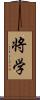 将学 Scroll