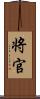 将官 Scroll