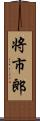 将市郎 Scroll