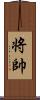 将帥 Scroll