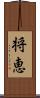 将恵 Scroll