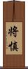 将慎 Scroll
