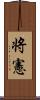 将憲 Scroll
