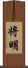 将明 Scroll